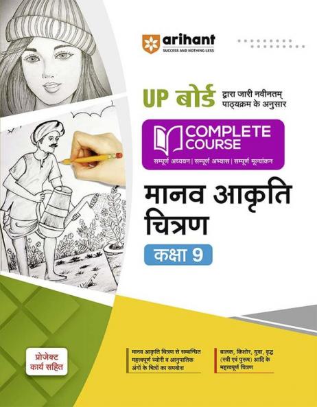 Arihant UP Board Complete Course(NCERT Based) Manav Akariti Chitran Class 9 Hindi
