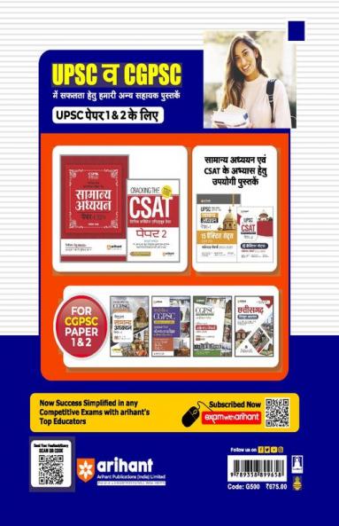 Arihant CGPSC Samanya Addhyyan Manual Rajya Sewa Prarambhik Pariksha Paper 1 for Exam 2024 (Hindi)
