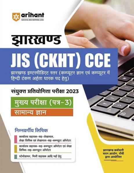 Jharkhand JIS (CKHT) CCE 2023 Mukhye Pariksha (Patra 3) Samanye Gyan