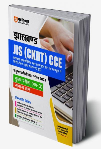 Jharkhand JIS (CKHT) CCE 2023 Mukhye Pariksha (Patra 3) Samanye Gyan