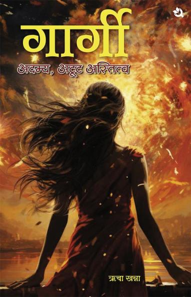 गार्गी/ Gargi