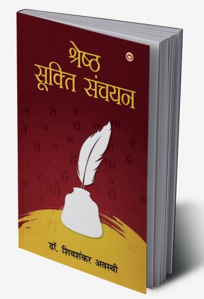 Shreshtha Sukti Sanchayan (श्रेष्ठ सूक्ति संचयन)