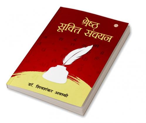 Shreshtha Sukti Sanchayan (श्रेष्ठ सूक्ति संचयन)