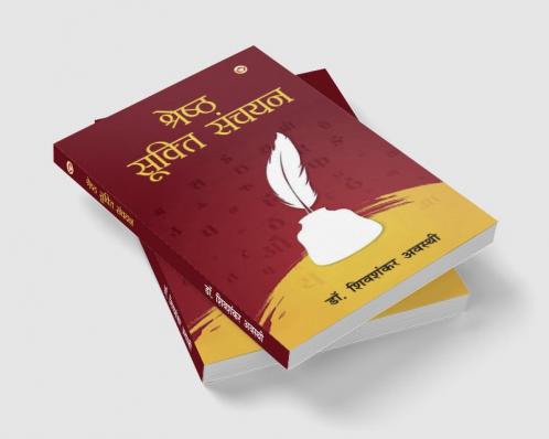 Shreshtha Sukti Sanchayan (श्रेष्ठ सूक्ति संचयन)
