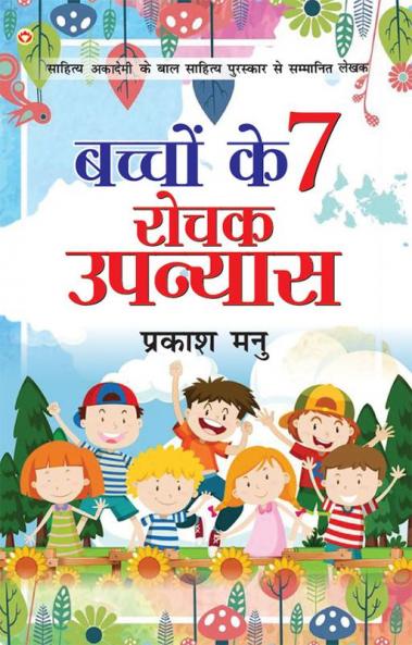 Bachchon Ke Saat Rochak Upanyaas (बच्चों के 7 रोचक उपन्यास)