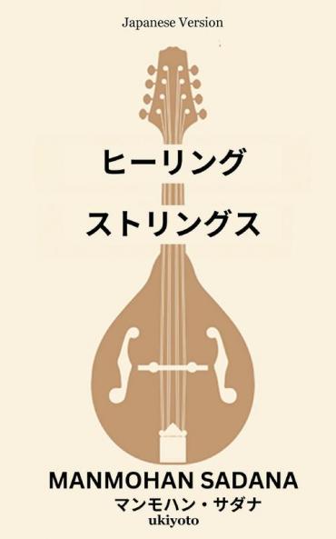 ヒーリング・ストリングス (Japanese Edition)