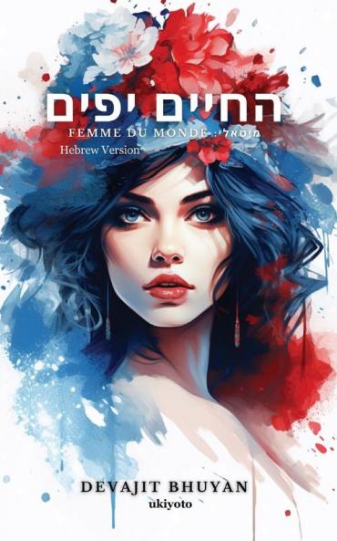 Life is Beautiful Hebrew Version