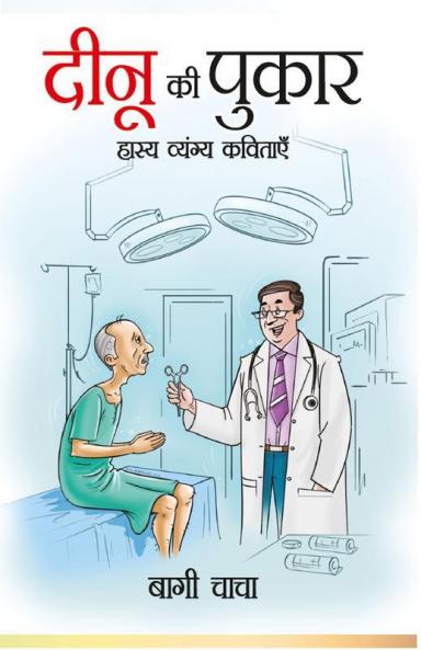 Deenu Ki Pukaar (Hasya Vayangya) : दीनू की पुकार (हास्य व्यंग्य)