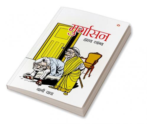 Murgasan (Hasya Vayangya): मुर्गासन (हास्य व्यंग्य)