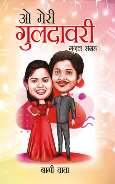 O Meri Guldavari (Gazal Sangrah) : ओ मेरी गुलदावरी (ग़ज़ल संग्रह)