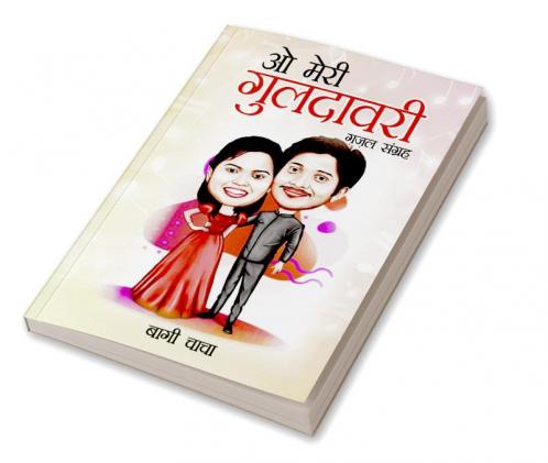 O Meri Guldavari (Gazal Sangrah) : ओ मेरी गुलदावरी (ग़ज़ल संग्रह)