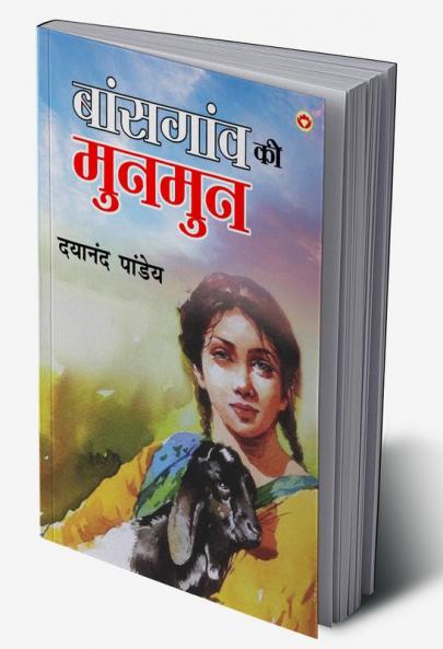 Baansgaon Ki Munmun (बांसगांव की मुनमुन)