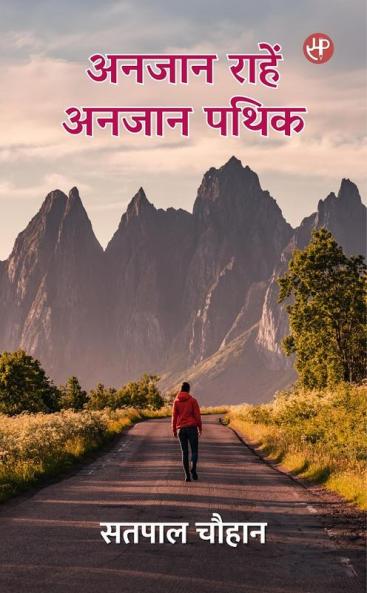 Anjaan Rahe Anjan Pathik