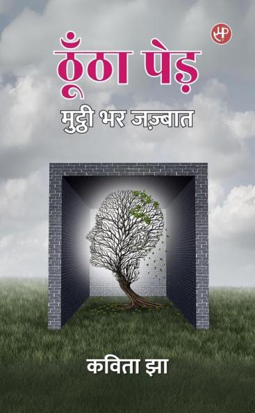 Thoontha Ped : Mutthi Bhar Jazbaat