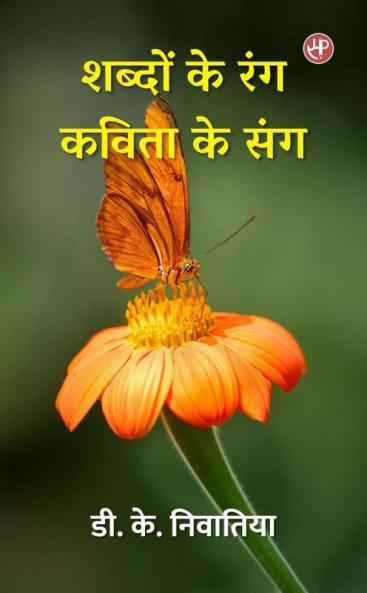 Shabdo Ke Rang - Kavita Ke Sang