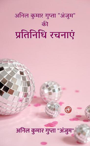 Anil Kumar Gupta Anjum Ki Pratinidhi Rachnayen