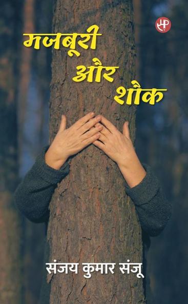 Mazboori Aur Shauk