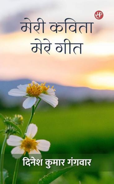 Meri Kavita Mere Geet