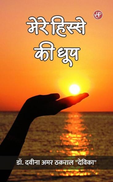 Mere Hisse Ki Dhoop