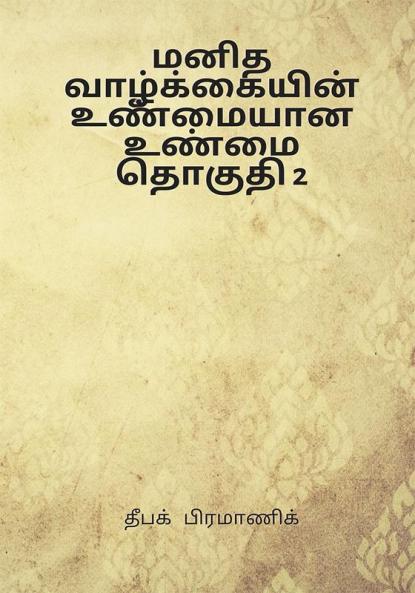 A true reality of human life Volume 2 (மனித வாழ்க்கையின் உண்மையான உண்மை தொகுதி 2)