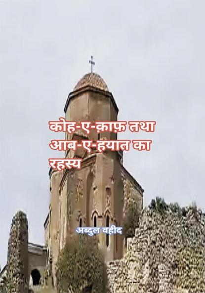 कोहे काफ तथा आब- ए हयात का रहस्य