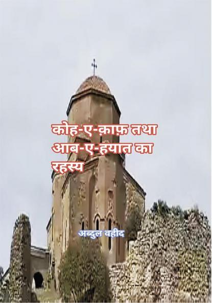 कोहे काफ तथा आब- ए हयात का रहस्य