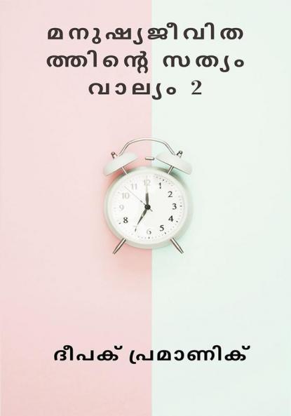 മനുഷ്യജീവിതത്തിന്റെ സത്യം വാല്യം 2