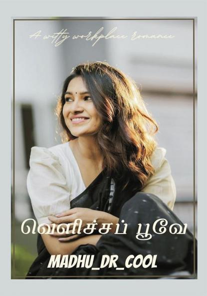 வெளிச்சப் பூவே