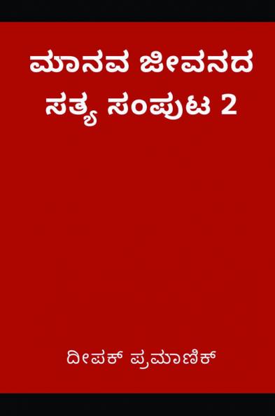 A fact of human life Volume 2(ಮಾನವ ಜೀವನದ ಸತ್ಯ ಸಂಪುಟ 2)