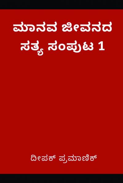 A fact of human life Volume 1(ಮಾನವ ಜೀವನದ ಸತ್ಯ ಸಂಪುಟ 1)