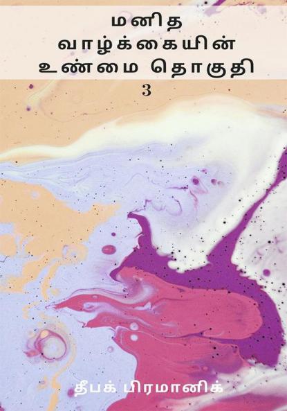 A fact of human life Volume 3 (மனித வாழ்க்கையின் உண்மை தொகுதி 3)