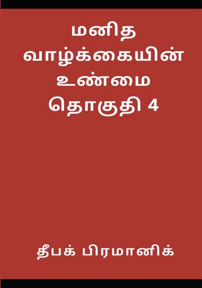A fact of human life Volume 4 (மனித வாழ்க்கையின் உண்மை தொகுதி 4)