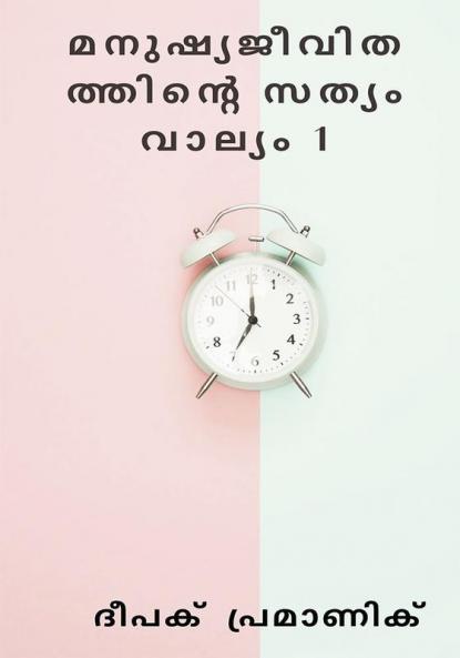 The truth of human life Volume 1