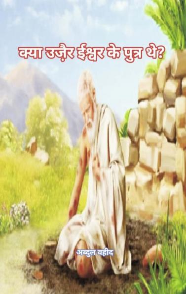 Was Uzair the son of God (क्या उजै़र ईश्वर के पुत्र थे?)