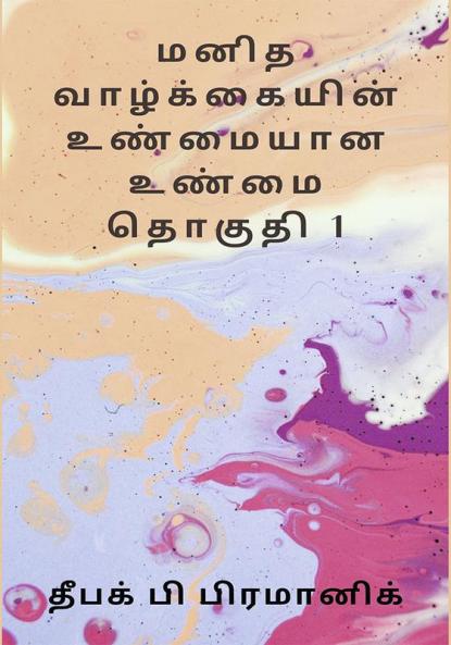 A true reality of human life (மனித வாழ்க்கையின் உண்மையான உண்மை தொகுதி 1)