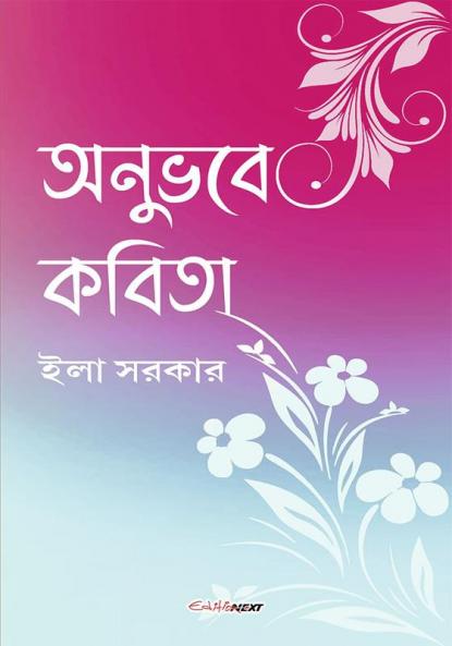 Anubhabe Kabita (অনুভবে কবিতা)