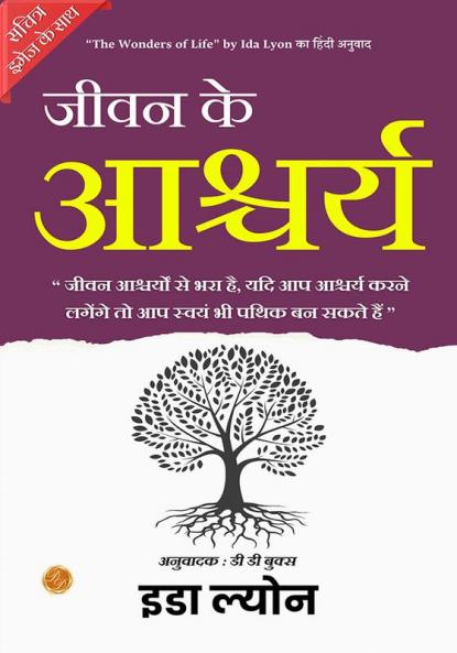 The Wonders of Life  (Illustrated) Hindi [जीवन के आश्चर्य]