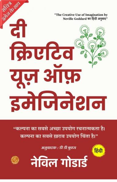 The Creative Use of Imagination (Illustrated) Hindi {दी क्रिएटिव यूज़ ऑफ़ इमेजिनेशन}