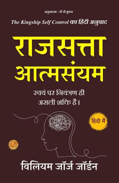 राजसत्ता आत्मसंयम: The Kingship Self Control In Hindi (हिंदी अनुवाद)