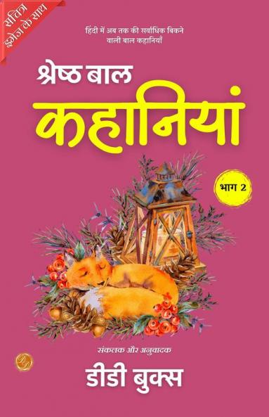 Best Children Stories in Hindi (Part 2) Illustrated | श्रेष्ठ बाल कहानियां भाग 2 Hindi