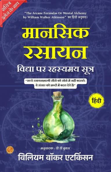 The Arcane Formulas Or Mental Alchemy (Illustrated) Hindi {मानसिक रसायन विद्या पर रहस्यमय सूत्र}