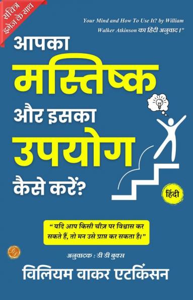 Your Mind and How To Use It (Illustrated) Hindi {आपका मस्तिष्क और इसका उपयोग कैसे करें?}