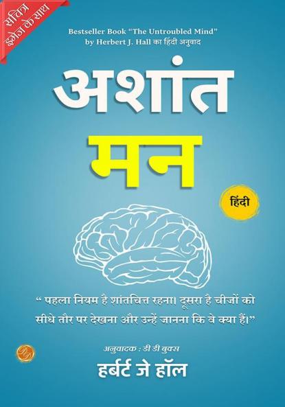 The Untroubled Mind (Illustrated) Hindi [अशांत मन]
