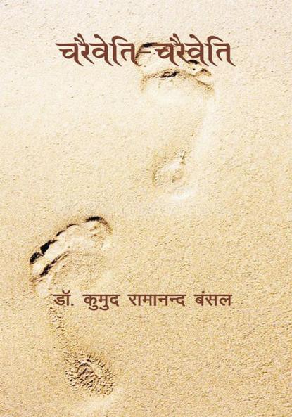 Charaiveti - Charaiveti (चरैवेति - चरैवेति)