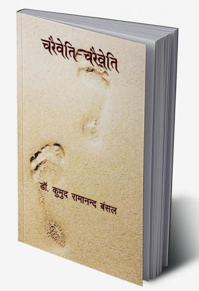 Charaiveti - Charaiveti (चरैवेति - चरैवेति)