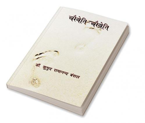 Charaiveti - Charaiveti (चरैवेति - चरैवेति)