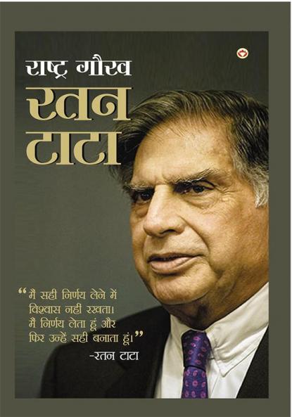 Rashtra Gaurav Ratan Tata (राष्ट्र गौरव रतन टाटा)