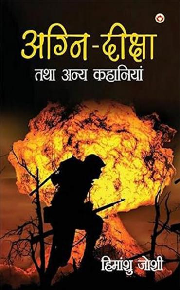 Agni Diksha Tatha Anya Kahaniyan (अग्नि दीक्षा तथा अन्य कहानियां)