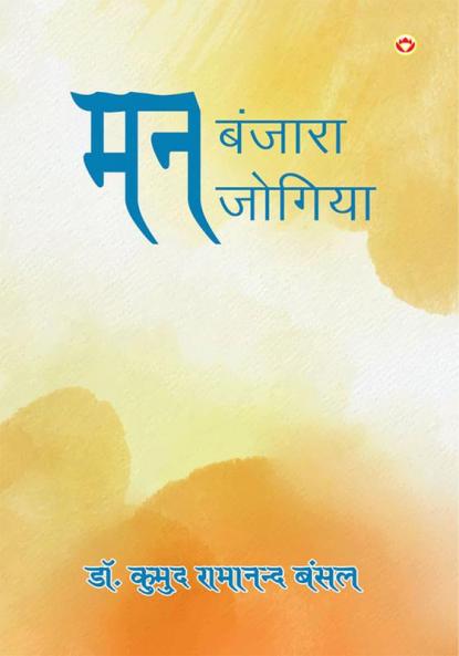 Man Banjara Man Jogiya (मन बंजारा मन जोगिया)