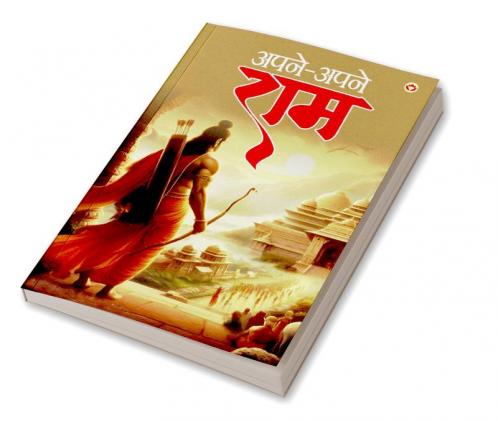 Apne Apne Ram - अपने-अपने राम